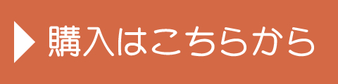 購入はこちらから