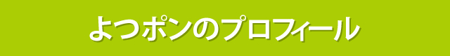 よつポンのプロフィール
