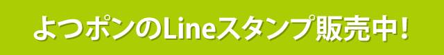 よつポンのLineスタンプ販売中！