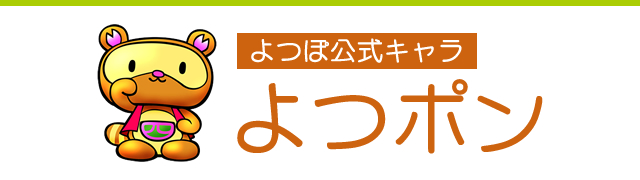 よつぽ公式キャラ「よつポン」
