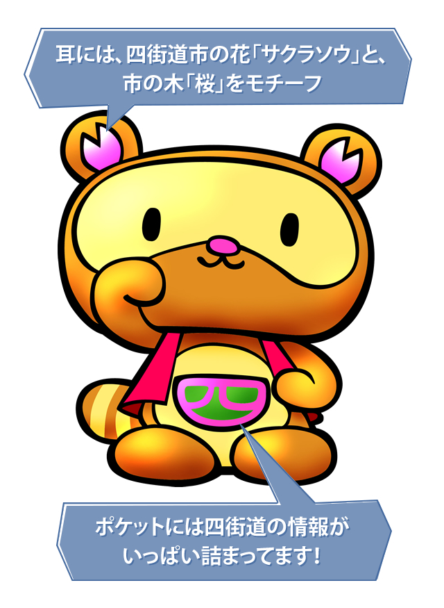 よつポン：耳には、四街道市の花「サクラソウ」と、市の木「桜」をモチーフ。ポケットには四街道の情報がいっぱい詰まってます！